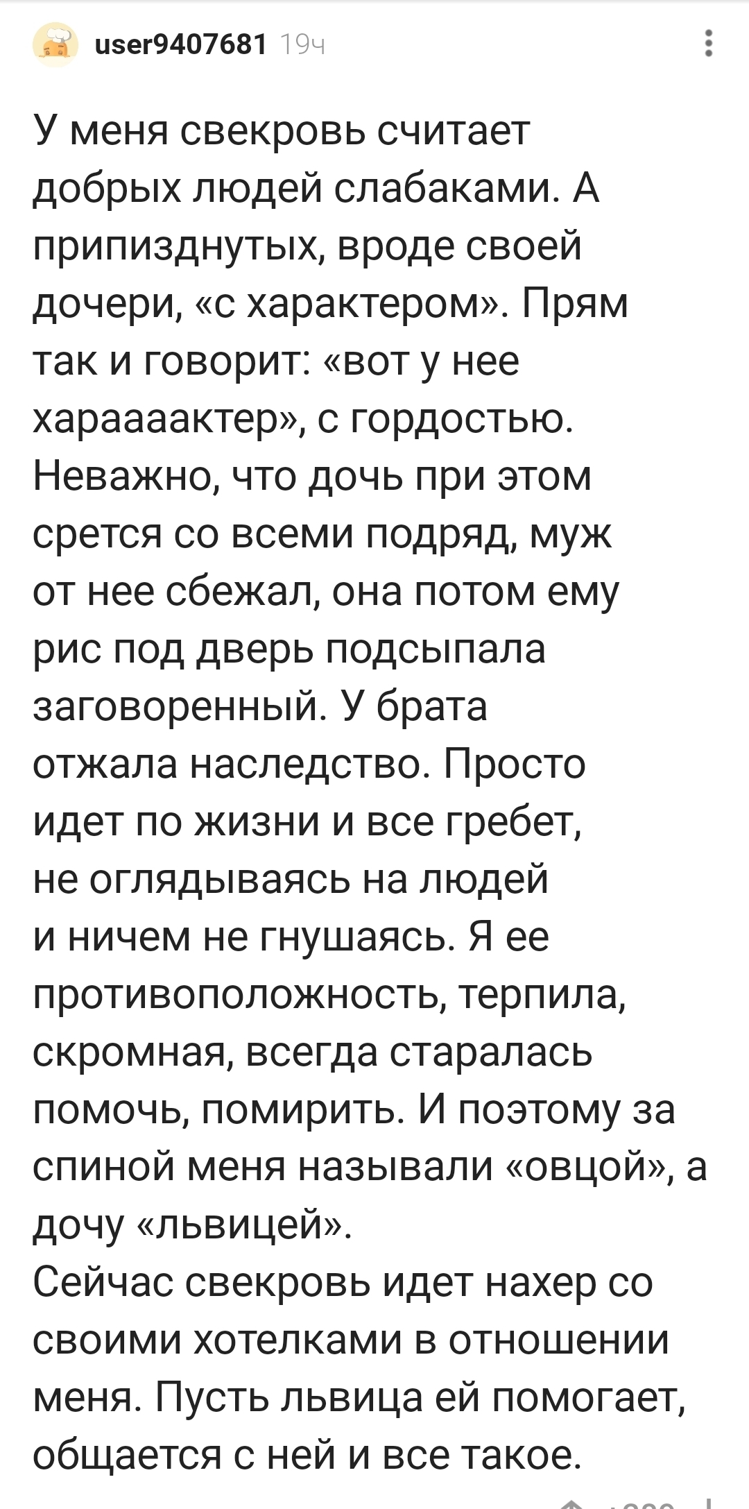 Пусть львица ей и помогает! - Свекровь, Доброта, Слабость, Комментарии на Пикабу, Мат, Скриншот