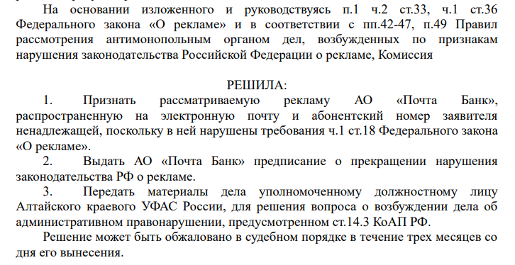 Комиссия Федеральной антимонопольной службы признала рекламу Почта Банка незаконной - Моё, Спам, Почта Банк, Реклама, Обзвон, Банк, Кредит, ФАС