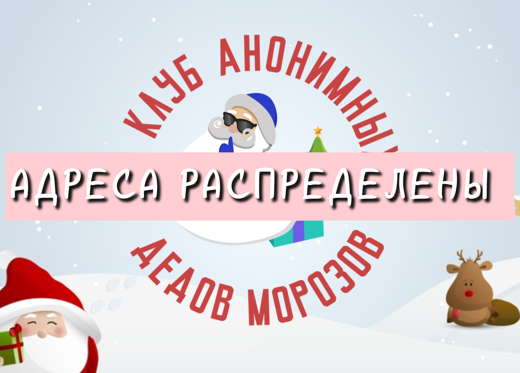 Новогодний проект от Клуба Анонимных Дедов Мороза 2024/2025. Адреса распределены! - Моё, Новый Год, Тайный Санта, Обмен подарками, Подарки, Длиннопост