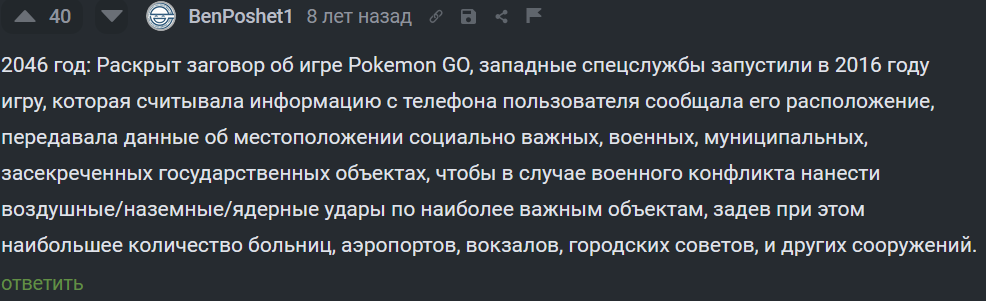 Ты не параноик, если они действительно хотят тебя достать - Моё, Теория заговора, Pokemon GO, Комментарии на Пикабу, Комментарии, Скриншот