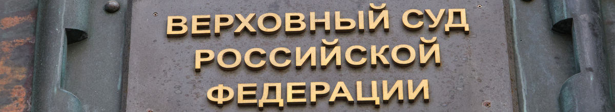 The Supreme Court of the Russian Federation called for taking into account the cynicism and impudence of police officers when committing crimes - Supreme Court, Ministry of Internal Affairs, Police, Definition, The crime, Criminal case, Punishment, Negative, Corruption, Fight against corruption, Bribe, Right, Law