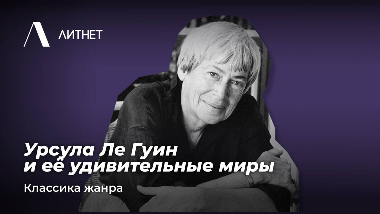 Как написать бестселлер за кухонным столом: Урсула Ле Гуин и её удивительные миры - Литнет, Книги, Классика, Автор, Блоги компаний