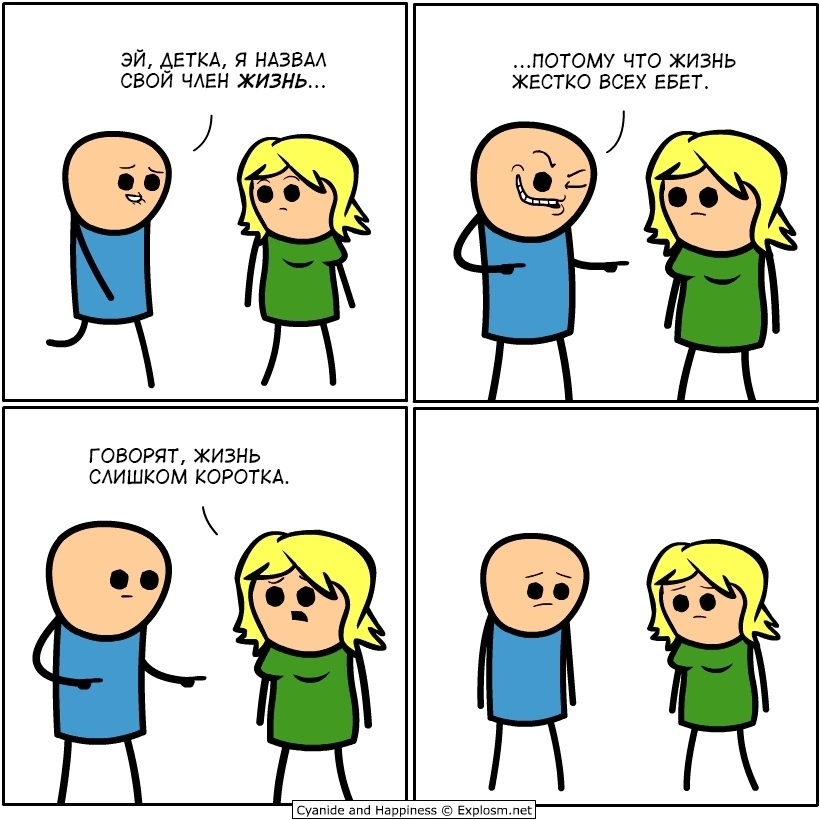 Short life - Cyanide and Happiness, Comics, Humor, Picture with text, Mat, A life, Penis