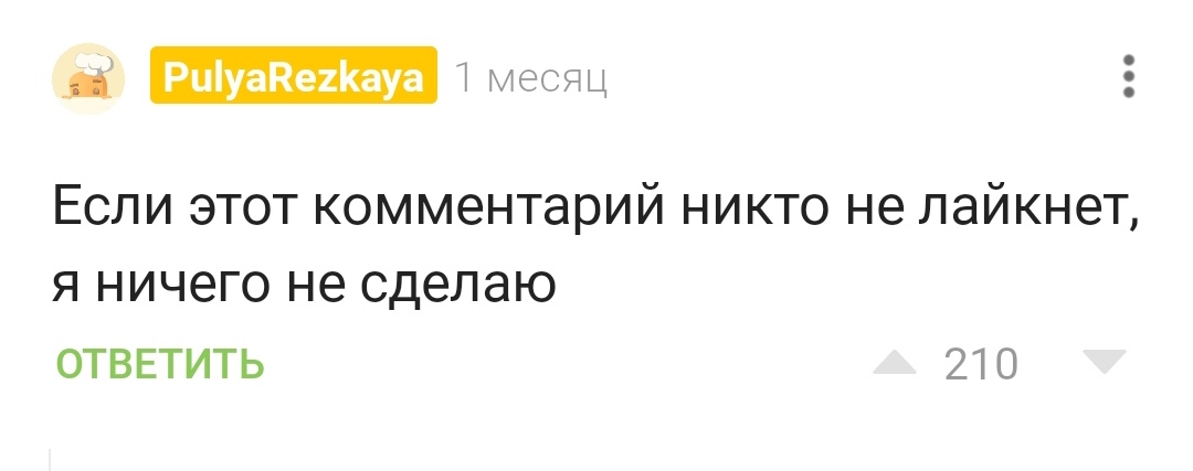 Ответ на пост «Челлендж добра» - Челлендж, Волна постов, Лига Лени, Скриншот, Комментарии на Пикабу