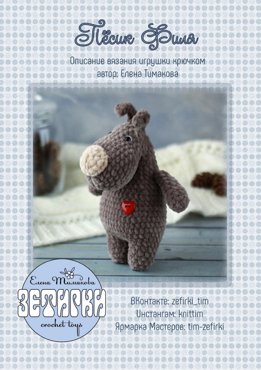 Master classPuppy FilyaAuthor Elena Timakova - Amigurumi, Knitted toys, Crochet, Longpost