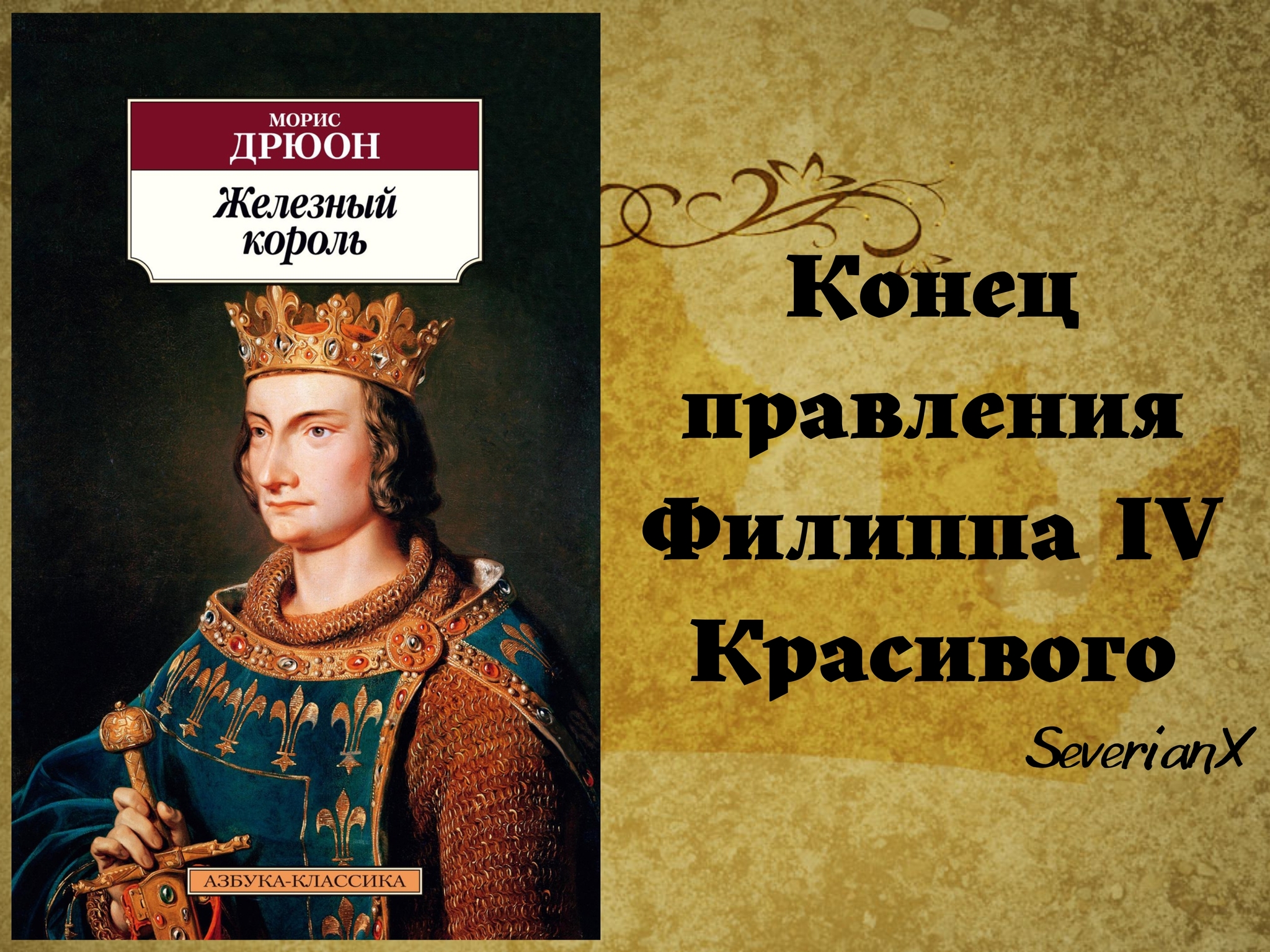 Maurice Druon The Iron King - My, Book Review, Review, Historical figures, France, King, Intrigue, Longpost