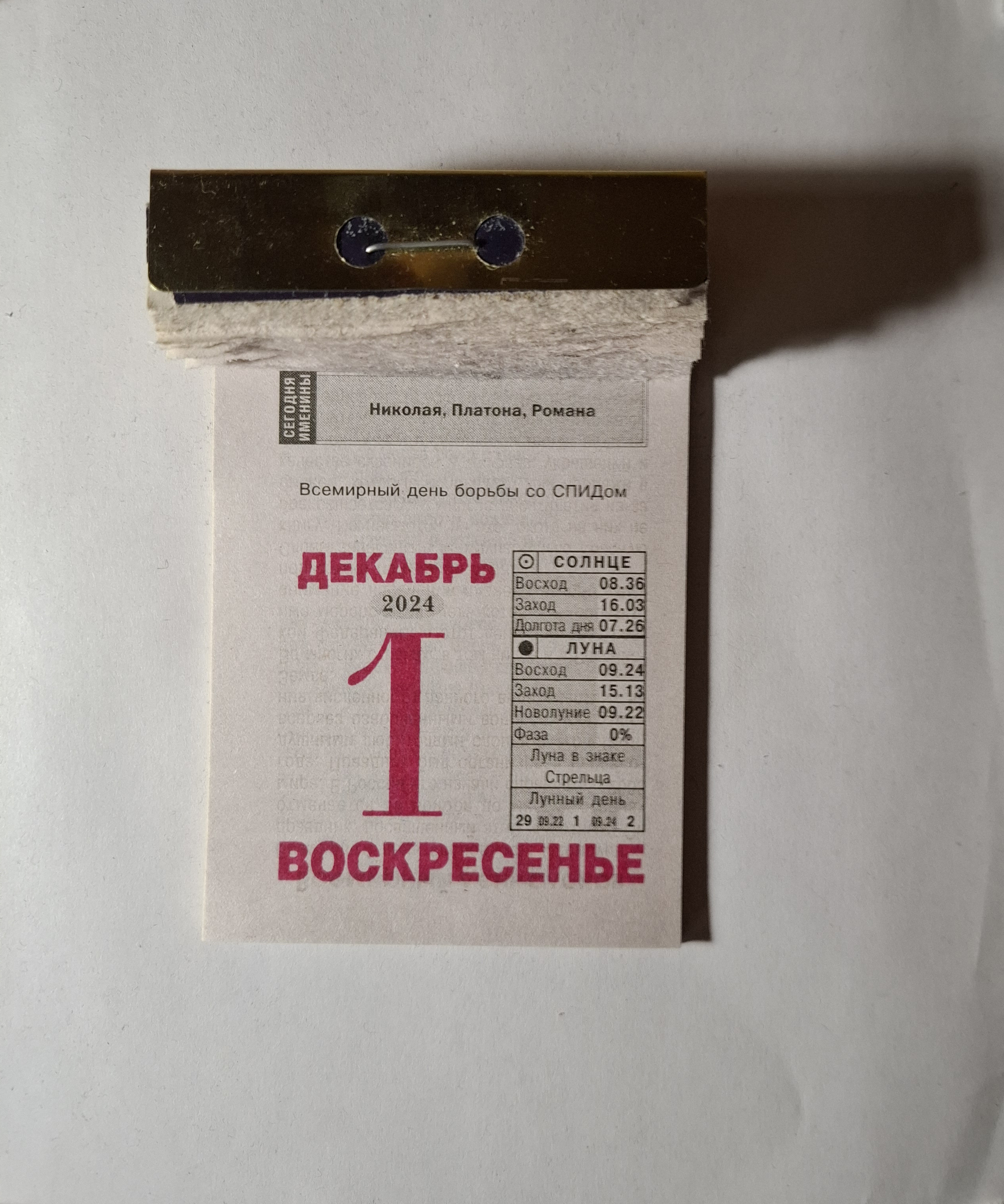 2024. 1 Декабря - Отрывной календарь, 2024, Праздники, Длиннопост