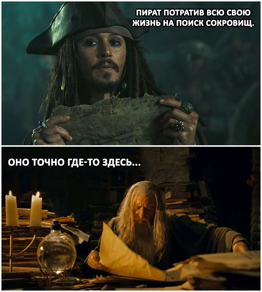 Pirates - My, Memes, Images, Picture with text, Books, Movies, Lord of the Rings, Pirates of the Caribbean, Gandalf, Captain Jack Sparrow, hidden treasures