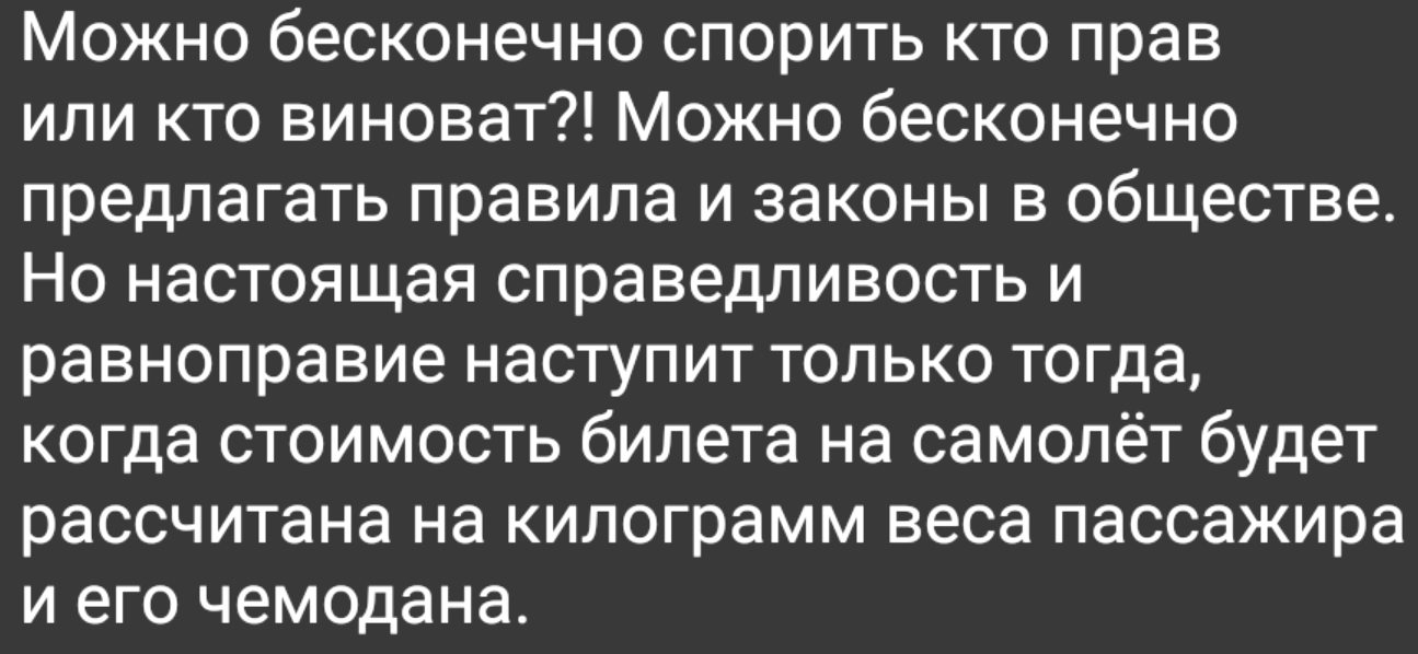 Все равны - Справедливость, Билеты, Авиация, Авиакомпания, Самолет, Перевес, Картинка с текстом, Жизненно, Равенство