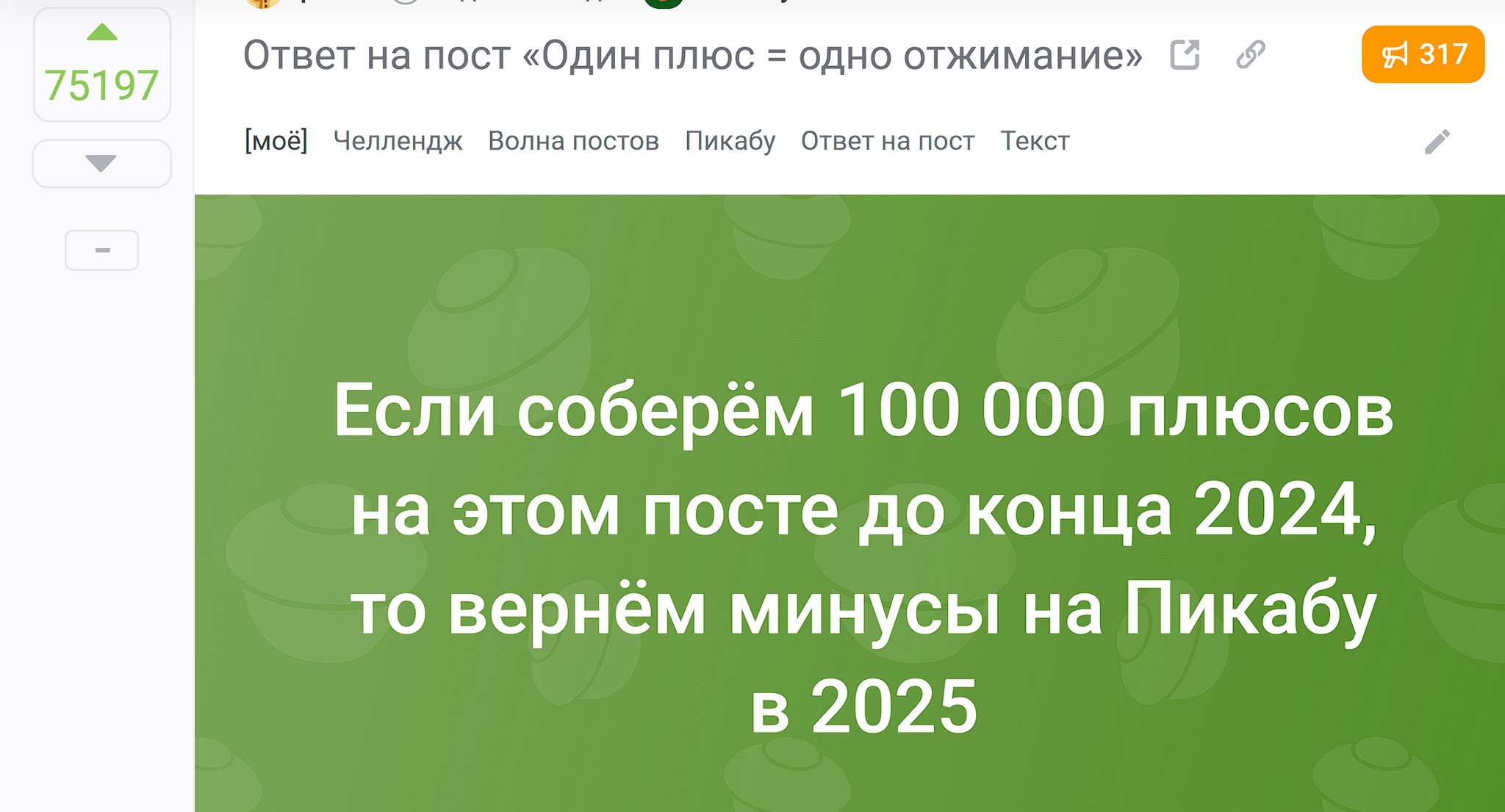 Пикабу вернут минусы. Уже точно. Осталось всего 25 тысяч плюсов из 100 - Скриншот, Ирония, Без рейтинга