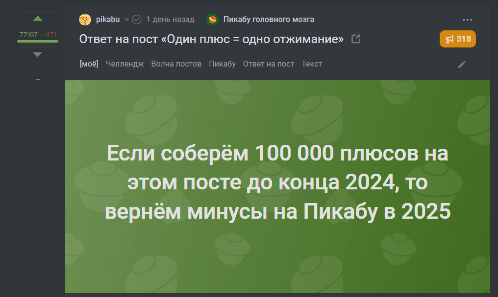 Ответ pikabu в «Один плюс = одно отжимание» - Моё, Челлендж, Волна постов, Пикабу, Ответ на пост, Текст, Посты на Пикабу, Скриншот