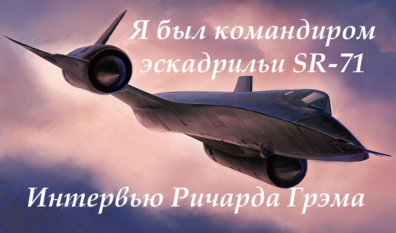 SR-71 Squadron Commander Colonel Richard Graham Recalls_1 - Aviation, Military aviation, Fighter, Military equipment, Military history, Pilot, Armament, Airplane, Sr-71 Blackbird, Sr-71, Blackbird, Rocket, Longpost