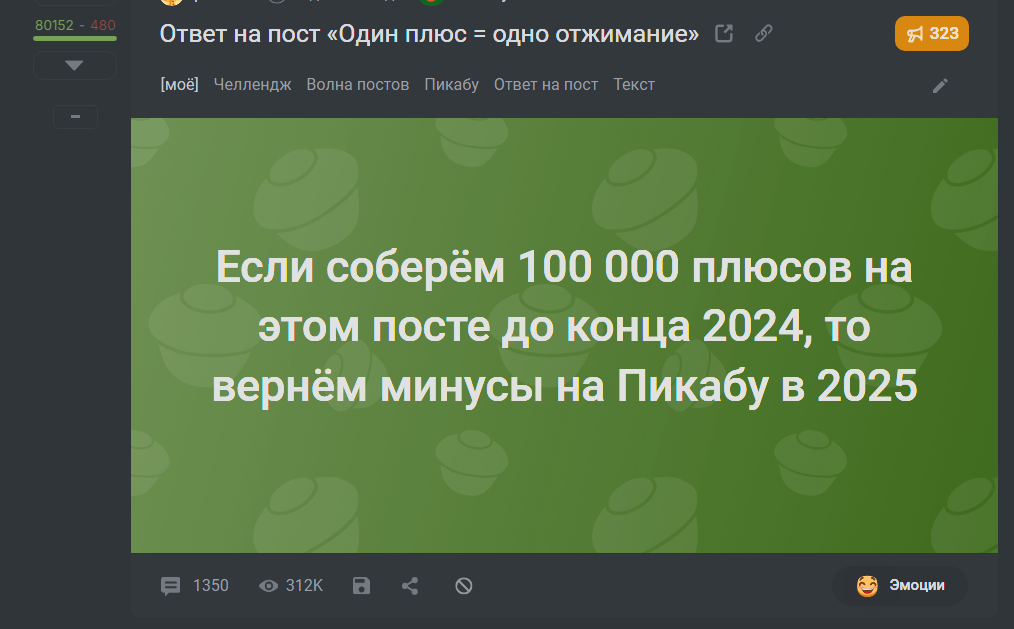 Ответ pikabu в «Один плюс = одно отжимание» - Моё, Челлендж, Волна постов, Пикабу, Ответ на пост, Текст, Посты на Пикабу, Скриншот