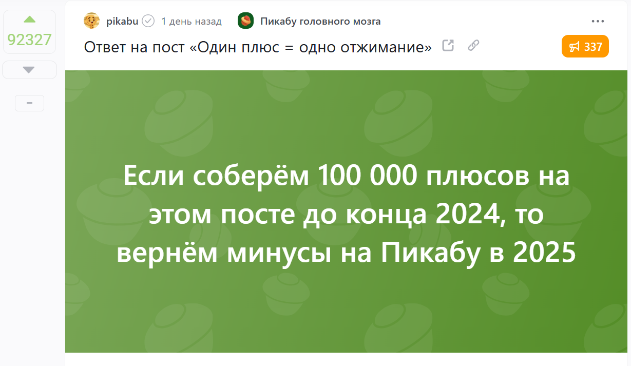 Ответ pikabu в «Один плюс = одно отжимание» - Пикабу, Без рейтинга, Ответ на пост, Волна постов