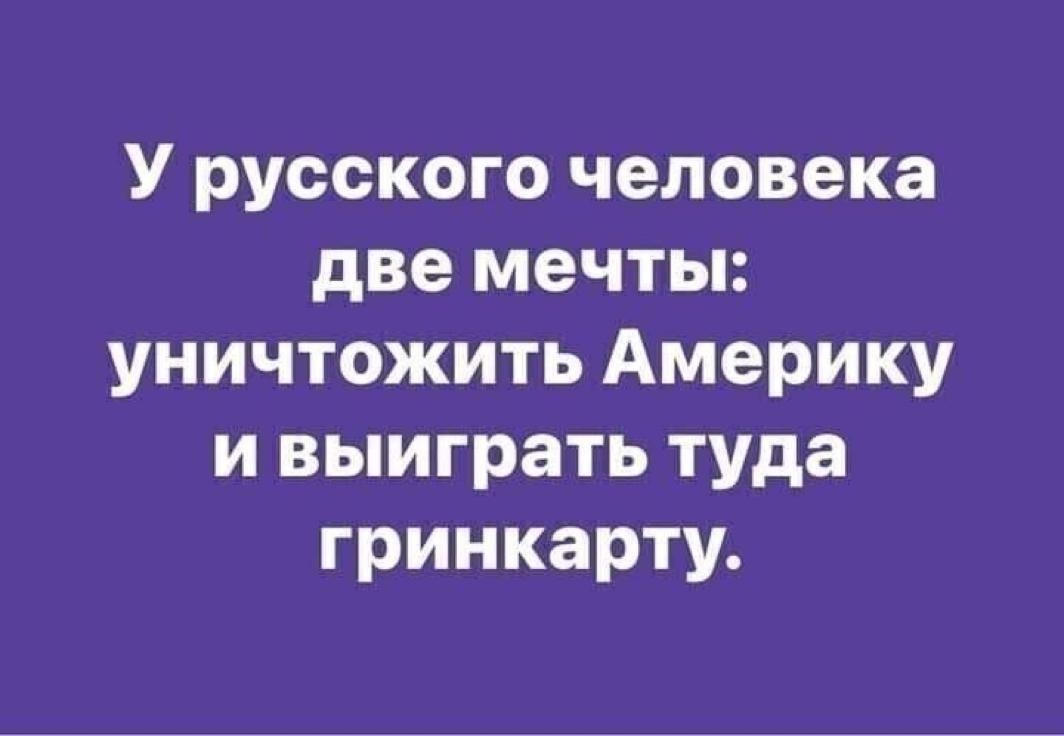 Неопределенность - Россия, США, Гринкарта, Юмор