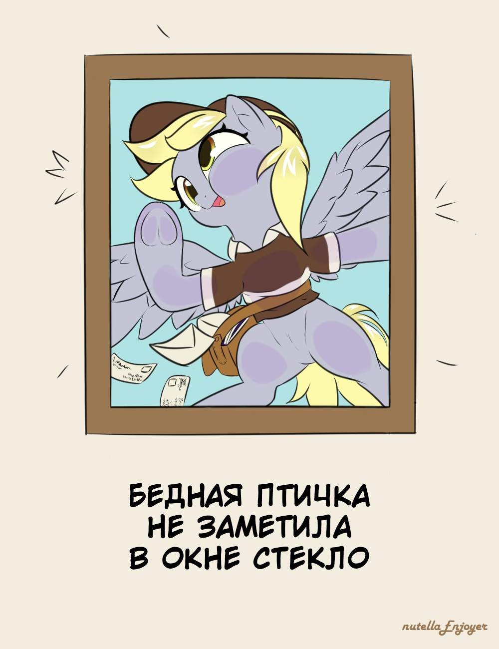 Воздушно-пегасовое происшествие - My Little Pony, Derpy Hooves