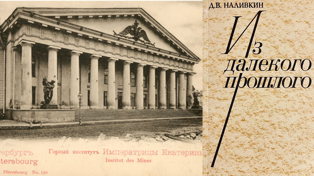 From the distant past (memories of a student and professor of the Mining Institute). Nalivkin D.V. - My, Mountain, Vasilievsky Island, Teacher, Geology, Students, University, Education, Paleontology, Exam, Studies, Higher education, Professor, Vitaly Nalivkin, Longpost