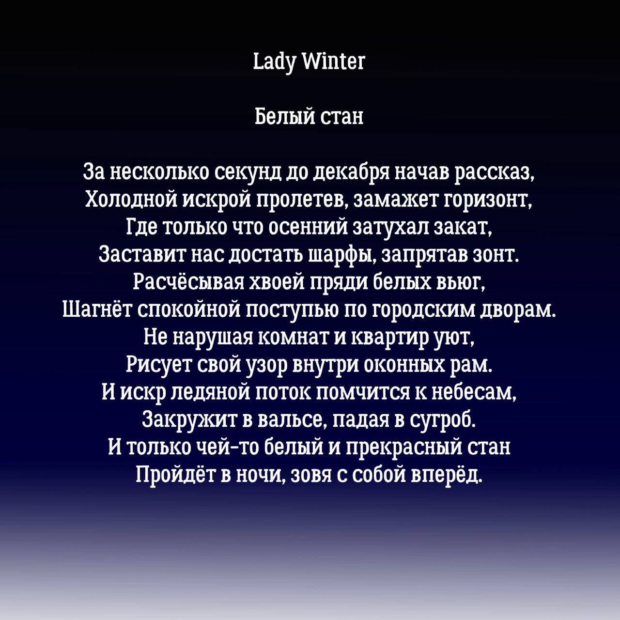 Lady Winter - My, Poems, Poetry, Contemporary poetry, Russian poetry, Longpost