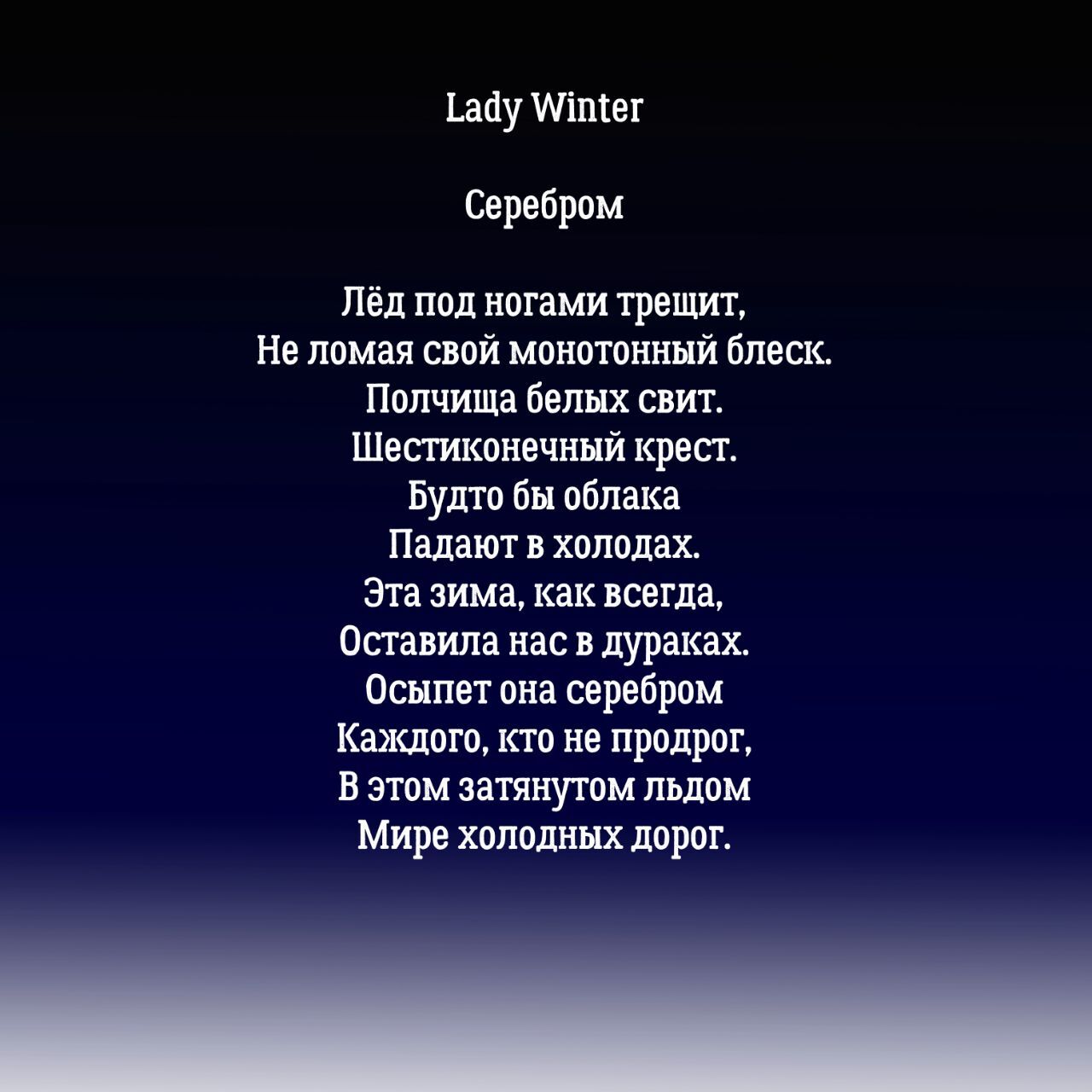 Lady Winter - My, Poems, Poetry, Contemporary poetry, Russian poetry, Longpost