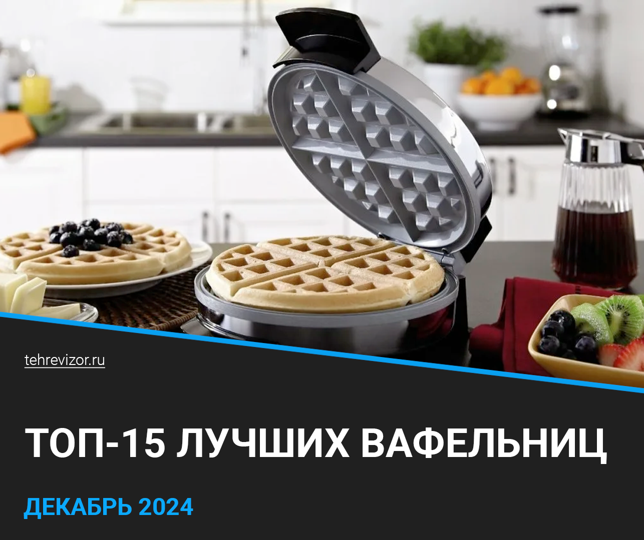 ТОП 15 лучших вафельниц 2024 года: рейтинг вафельниц для венских вафель, бельгийских, тонких, со сменными панелями - Яндекс Маркет, Товары, Маркетплейс, Вафельница, Вафли венские, Вафли, Бельгийские вафли, Готовка для ленивых, Приготовление, Кулинария, Бытовая техника, Кухня, Длиннопост