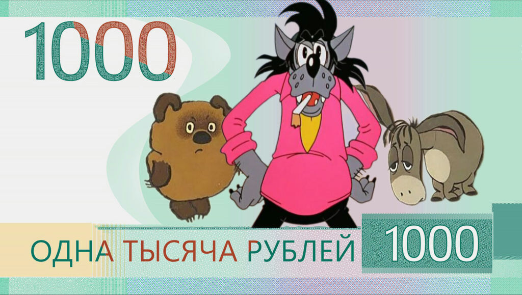 Reply to the post Our 1000 - Strange humor, Bill, Winnie the Pooh, Wait for it!, Humor, Reply to post, 1000 rub, Ruble, New ruble, Central Bank of the Russian Federation, Competition, A wave of posts