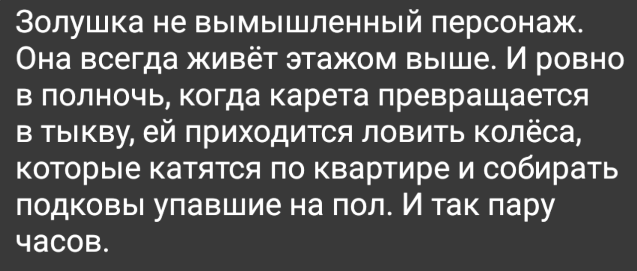 Сказочное свинство - Сказка, Золушка, Соседи, Шум, Проблемные соседи, Дом, Картинка с текстом, Жизненно