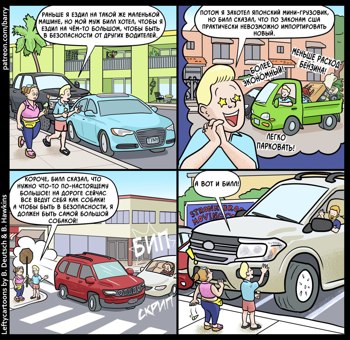 Automobile arms race - My, Translated by myself, Comics, Humor, Auto, USA, Gays, Leftycartoons