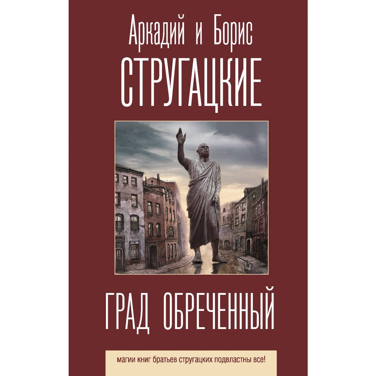 Аркадий и Борис Стругацкие — Град обреченный: «Приходя – не радуйся. Уходя – не грусти» - Моё, Рецензия, Обзор книг, Антиутопия, Научная фантастика, Фантастика, Стругацкие