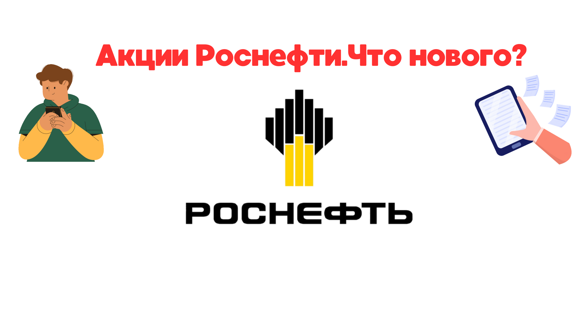 Rosneft - Will They Let You Buy Lower? Rosneft Stock Review - My, Stock exchange, Politics, West, RBK, Rosneft, Investing in stocks, Oil, Stock