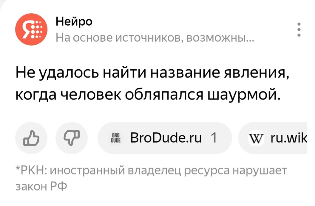 Жопа есть, а слова нет? - Шаурма, Имена, Пятна, Соус