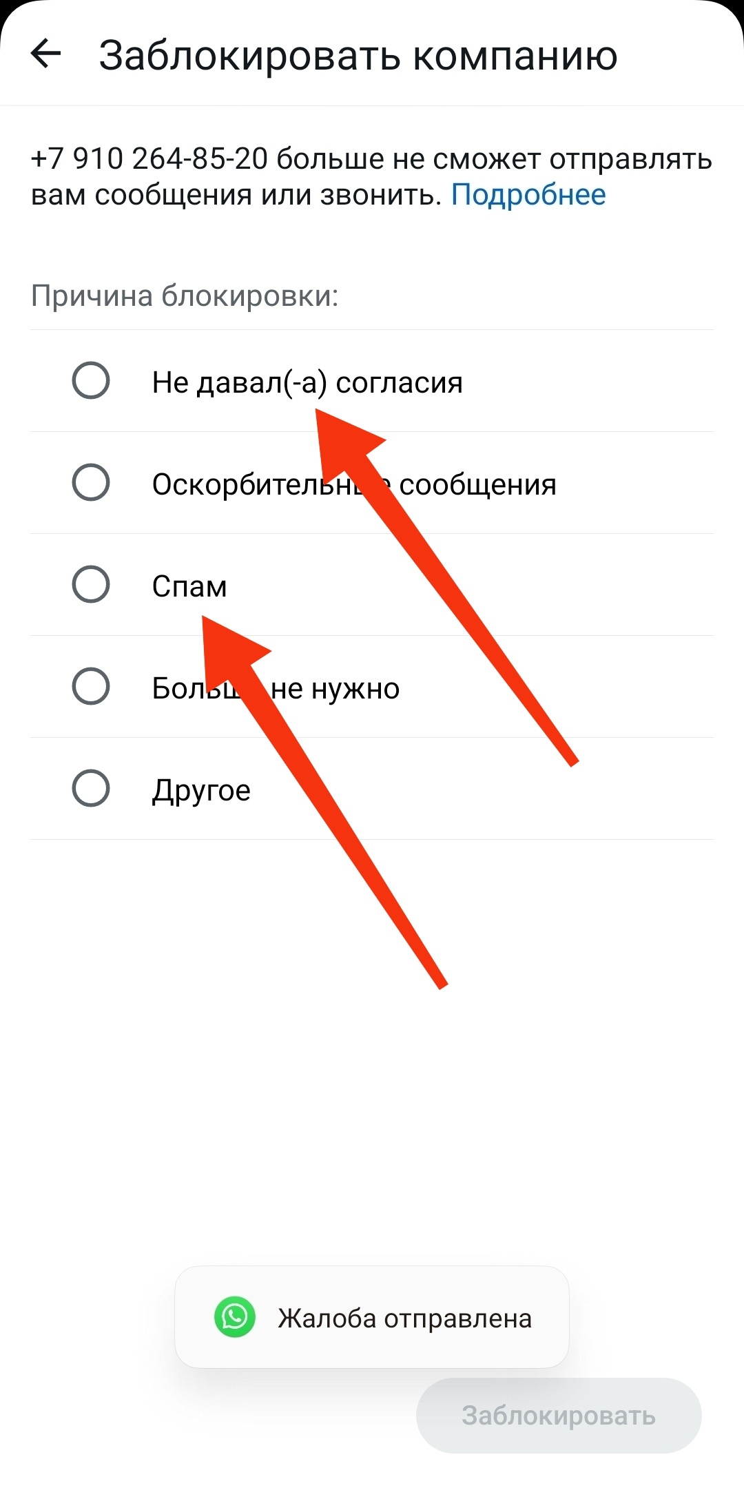 Давайте банить оф.аккаунты спамеров в WhatsApp! - Моё, Спам, Спамеры, Спам-звонки, Телефонный звонок, Жалоба, Whatsapp, Негатив, Длиннопост