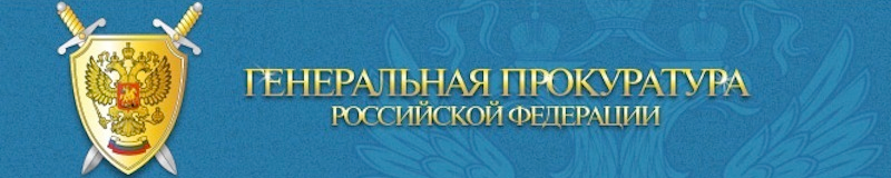 The Prosecutor General's Office has identified numerous violations in the work of the Federal Penitentiary Service - General Prosecutor's Office, FSIN, Law violation, Appeal, Legislation, Negative, Right, Law, Service check, Attraction, A responsibility, Citizens' appeals