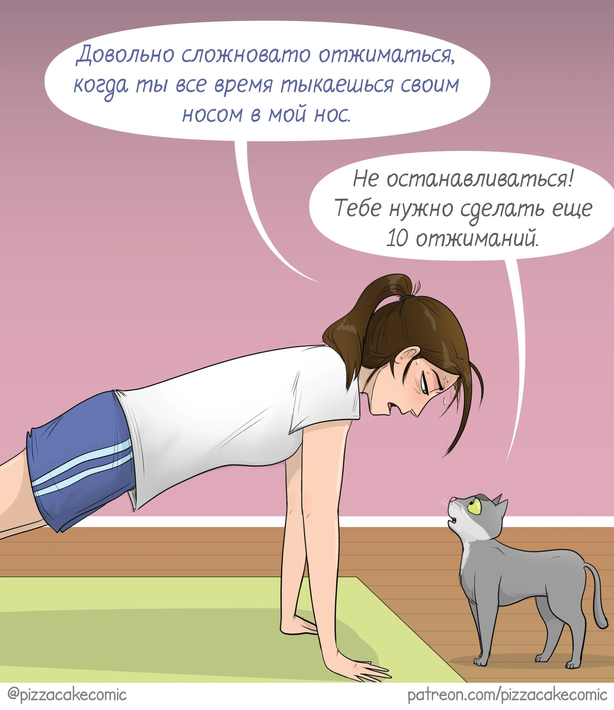 Кот - Моё, Pizzacakecomic, Перевел сам, Комиксы, Кот, Спорт, Длиннопост