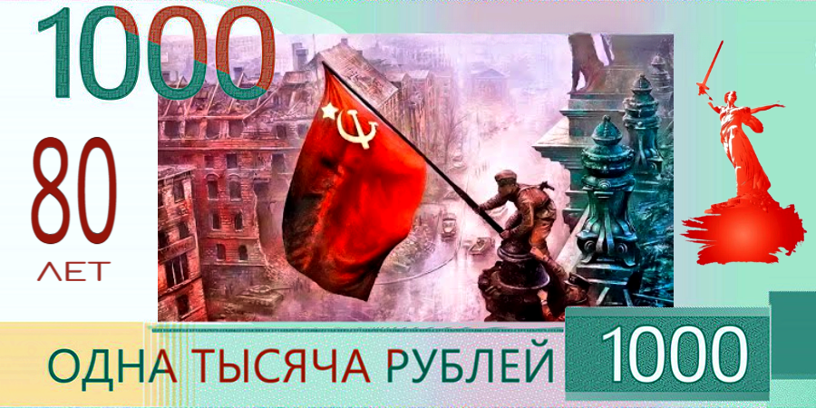 Answer by msk239 in Choose a new 1000 ruble banknote - My, Ruble, 1000 rub, Banknotes, Central Bank of the Russian Federation, Competition, Reply to post, A wave of posts, Bill, Victory, May 9 - Victory Day