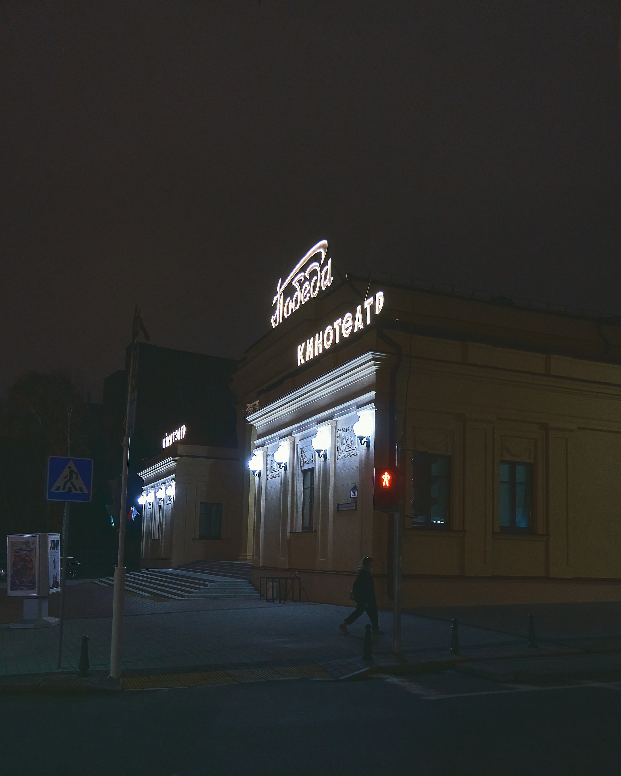 Internationalnaya St., Minsk - My, Night city, Minsk, Republic of Belarus, City lights, Cinema, Longpost, City walk, The photo