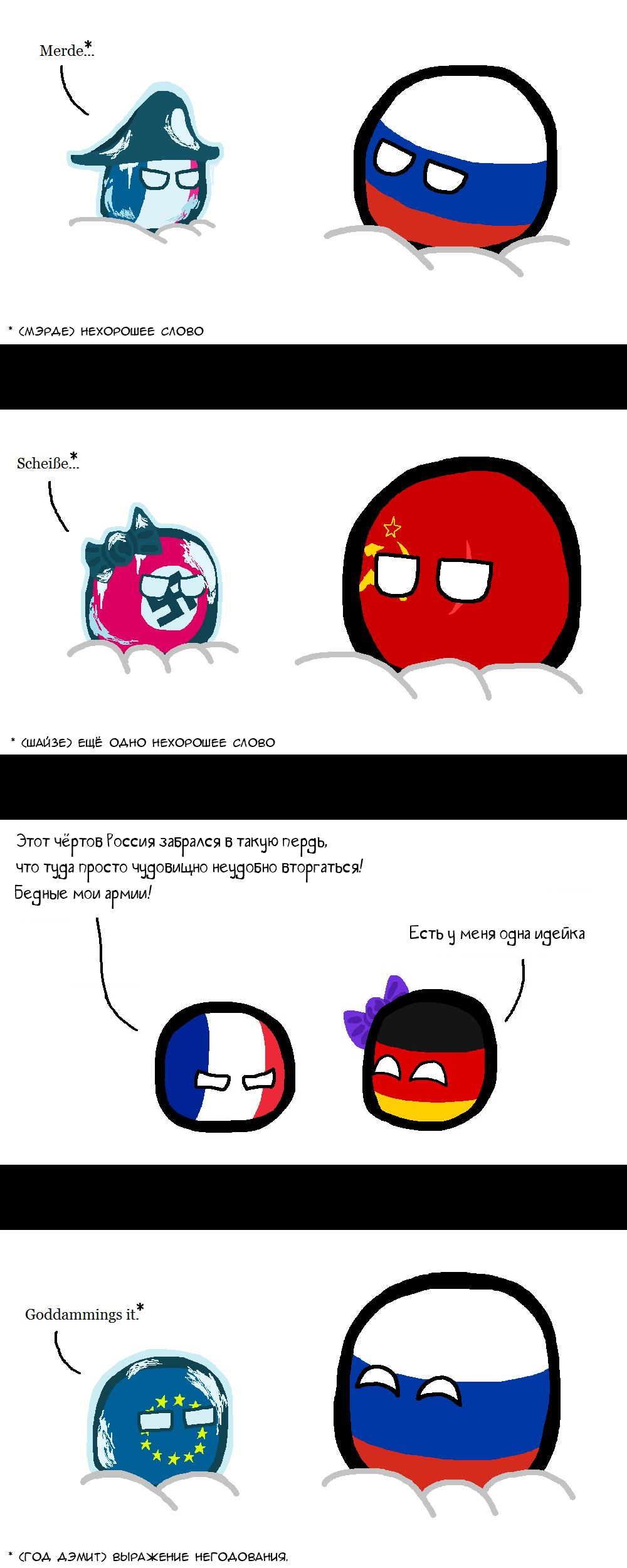 Зимнее - Countryballs, Комиксы, Картинка с текстом, Политика, Россия, СССР, Вторжение, Зима, Отечественная война 1812 года, Великая Отечественная война, Евросоюз, Франция, Германия, Длиннопост