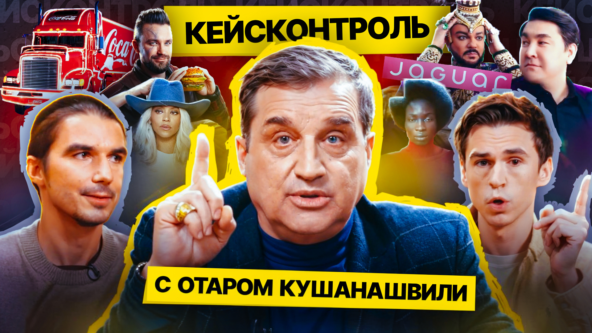 They filmed a show in which Otar Kushanashvili commented on Russian and global advertising for the first time - My, Marketing, Creative advertising, Show, Show Business, Creative, The gods of marketing, Advertising, Video, Youtube