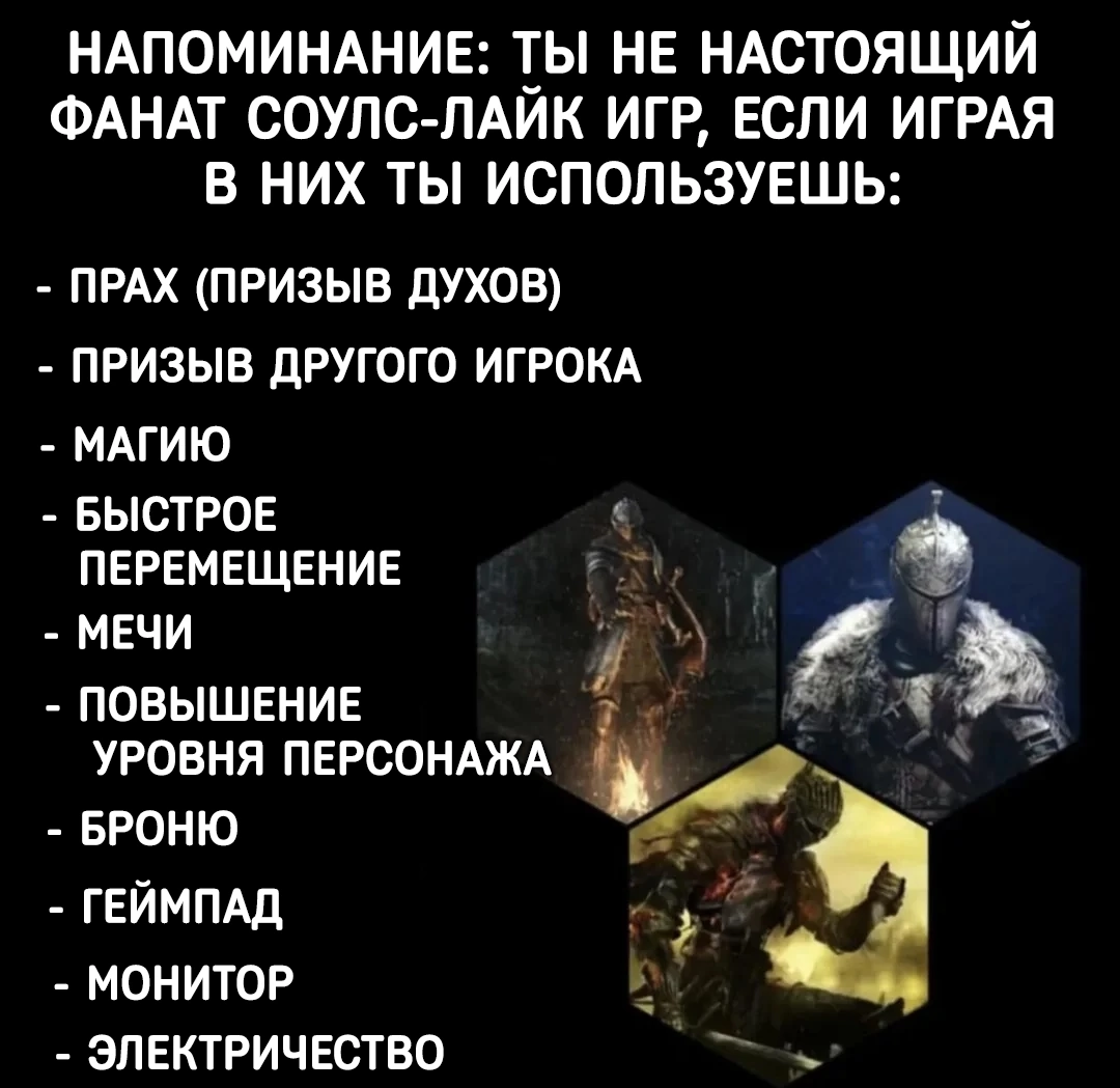 Это все для казуалов, настоящим фанатам это не нужно - Компьютерные игры, Игры, Souls-Like, Dark Souls, Elden Ring, Demons Souls, Bloodborne, Sekiro: Shadows Die Twice, Картинка с текстом, Юмор