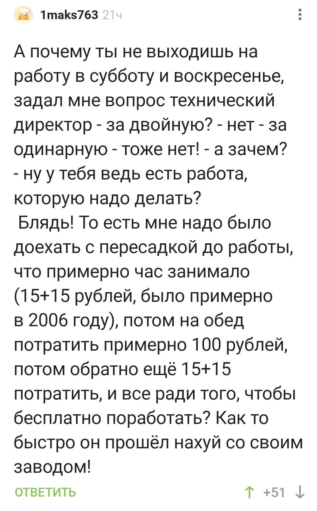 Начальники искренне не понимают, почему кто-то не хочет выйти на работу в выходные за бесплатно? - Выходные, Начальство, Работа, Бесплатно, Комментарии на Пикабу, Мат, Скриншот, Волна постов