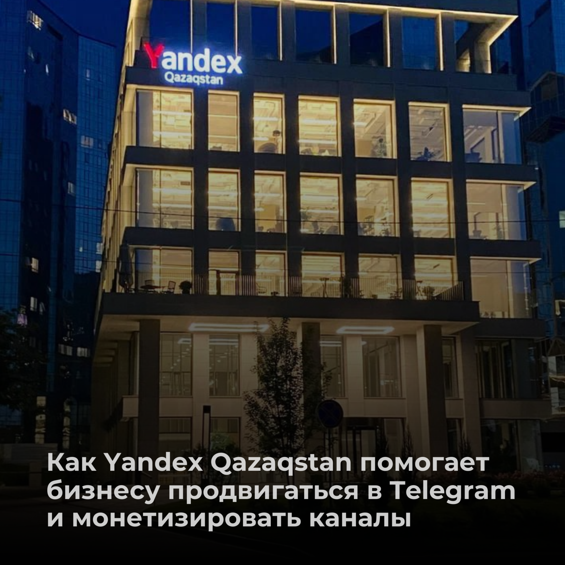 Yandex Qazaqstan helps businesses promote themselves in Telegram and monetize channels - Entrepreneurship, Technologies, Yandex., Нейронные сети, Promotion, Business, Chat Bot, Innovations, Startup, IT, Telegram, Monetization, Trend, Testing, Small business, Program, Longpost, Kazakhstan