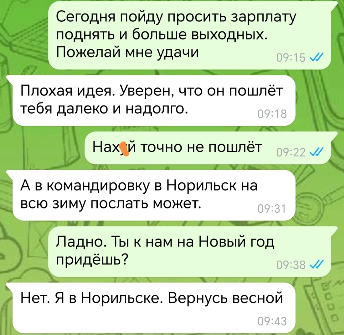 Когда решил попросить начальника поднять зарплату - Юмор, Скриншот, Переписка, Работа, Мат, Начальство, Telegram (ссылка)