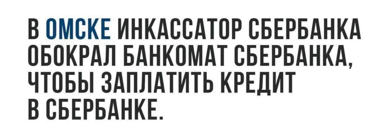 Круговорот в Омске :) - Зашакалено, Картинка с текстом, Омск, Сбербанк, Юмор