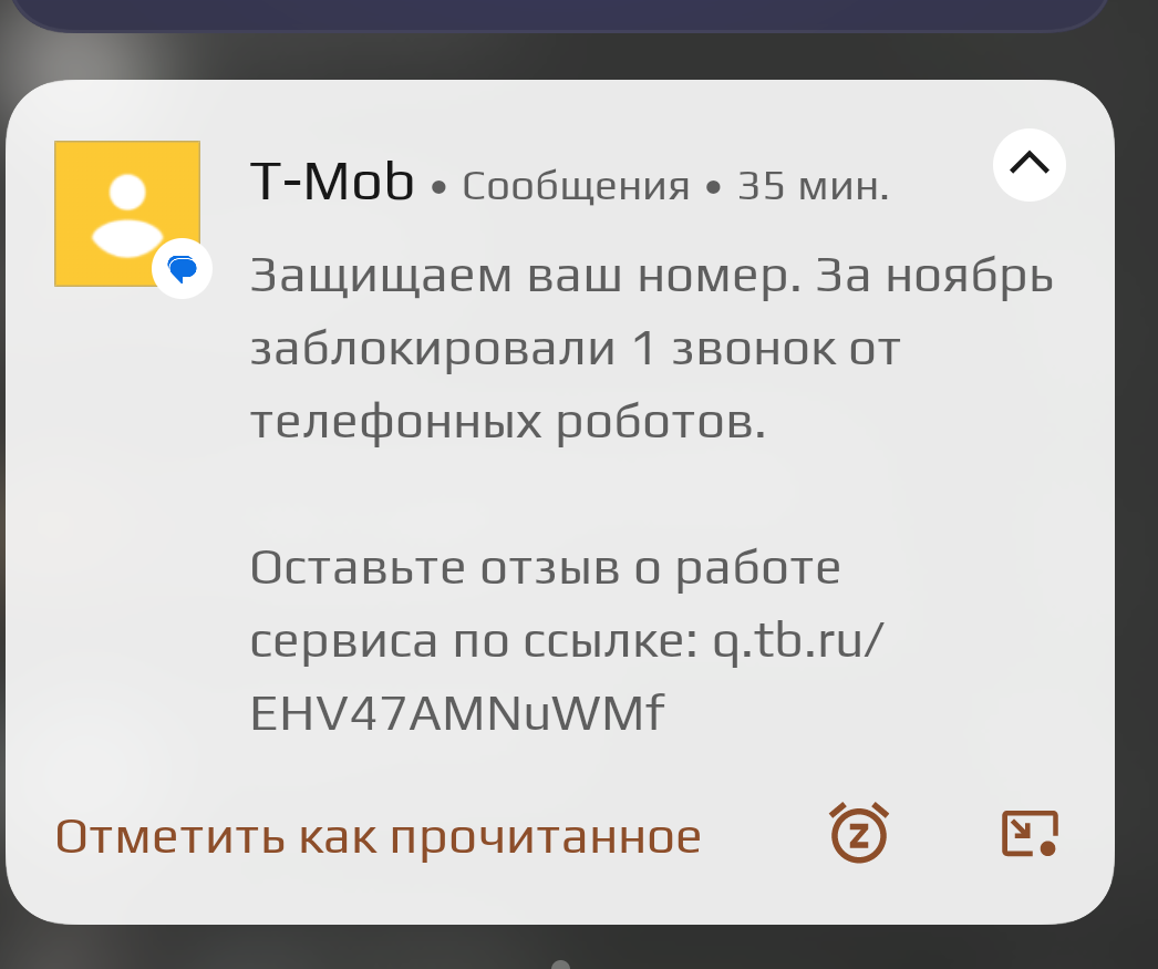 Счёт 99 - 1 в пользу роботов - Моё, Тинькофф мобайл, Оператор, Связь, Защита, Борьба, Робот, Скриншот