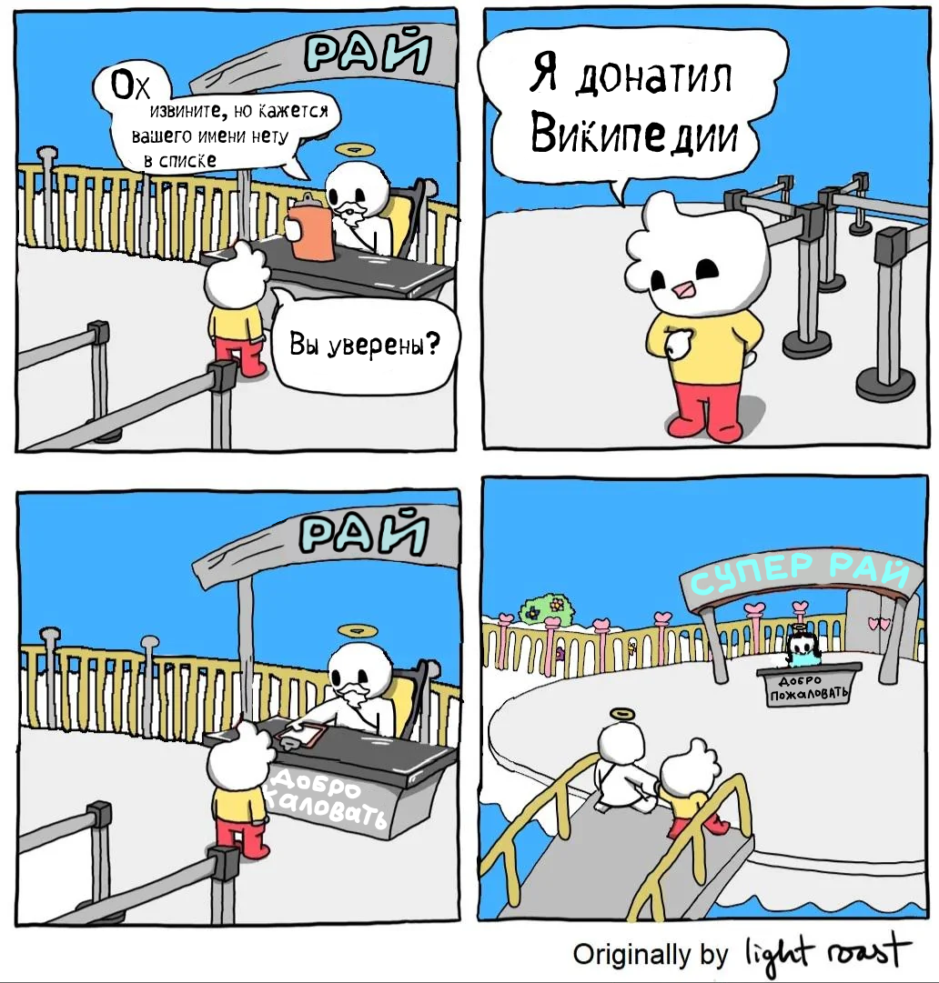 Донатер - Комиксы, Перевел сам, Light roast Comics, Рай, Википедия, Донат