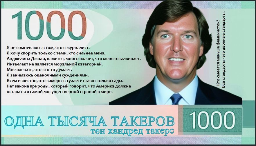 1000 рублей? Такер Карлсон? - Моё, Рубль, 1000 руб, Юмор, Картинка с текстом, Такер Карлсон, Волна постов, Южная Корея, Корея, Россия, Анекдот, Цитаты, Телевидение, Интервью, США