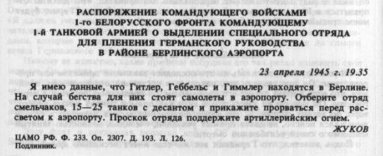 Распоряжение Жукова – Взять в плен Гитлера, Геббельса, Гиммлера - Моё, Великая Отечественная война, Вторая мировая война, Георгий Жуков, Адольф Гитлер, Генрих гиммлер, Геббельс