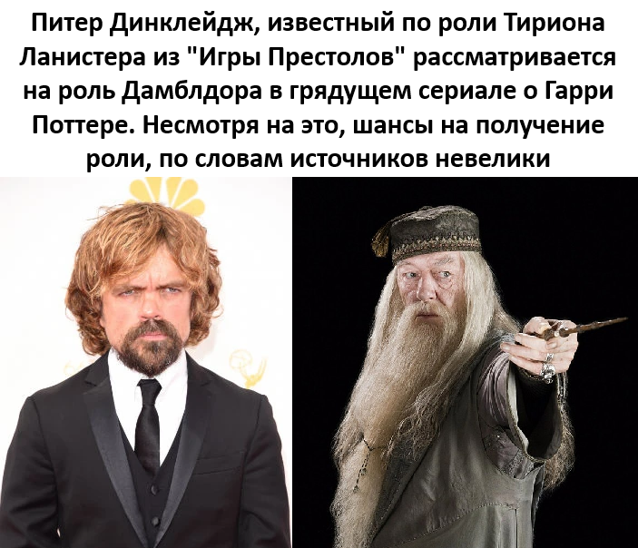 Low probability, but still... - Humor, Picture with text, Black humor, Albus Dumbledore, Peter Dinklage