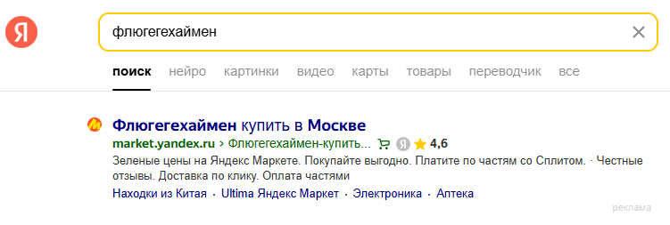Флюгегехаймен - Флюгегехаймен, Яндекс Маркет