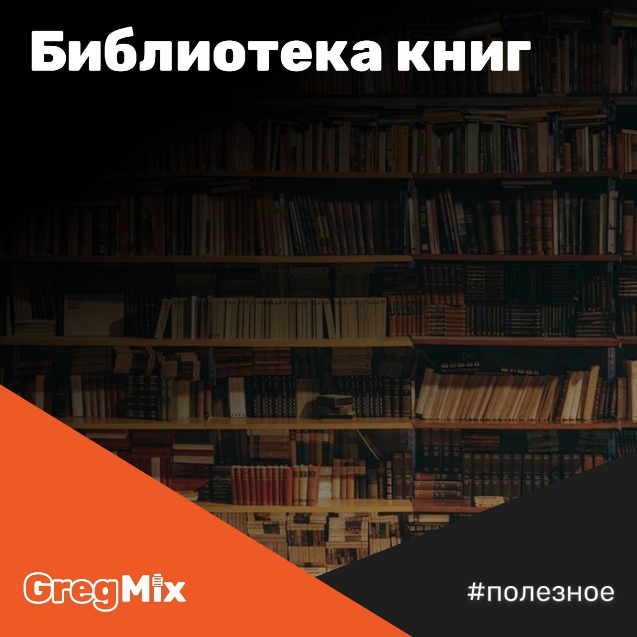 Библиотека книг - Моё, Сведение, Мастеринг, Звукорежиссура, Музыка, Книги