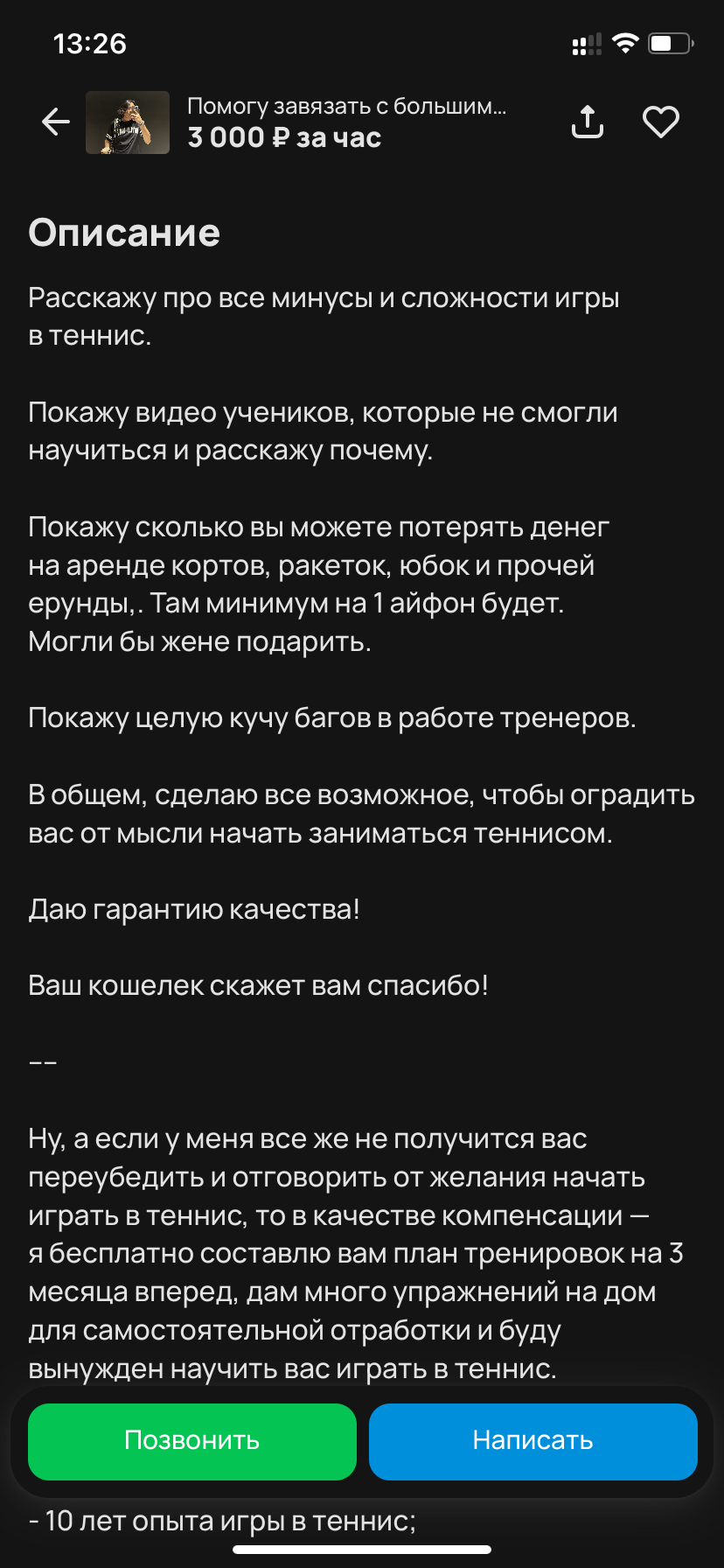 Так вот ты какой, бизнес! - Моё, Теннис, Юмор, Объявление, Авито, Длиннопост, Скриншот